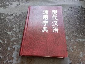 现代汉语通用字典