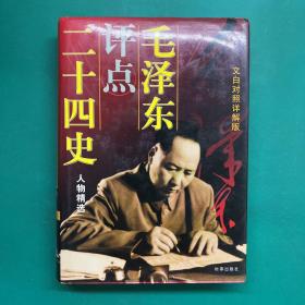 毛泽东评点二十四史人物精选:文白对照详解版 中卷