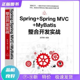 特价现货！ Spring+Spring MVC+MyBatis整合开发实战 陈学明 机械工业出版社 9787111658788