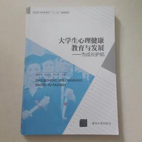 大学生心理健康教育与发展——为成长护航