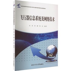 飞行器信息系统及网络技术 宋东,和麟,陈杰 9787561276495 西北工业大学出版社