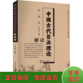 中国古代书法理论解读 典藏版