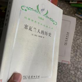 汉译世界学术名著丛书·塞瓦兰人的历史