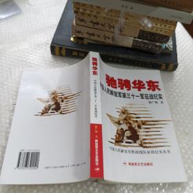 驰聘华东 中国人民解放军第三十一军征战纪实 签名