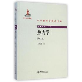 热力学（第二版）王竹溪北京大学出版社