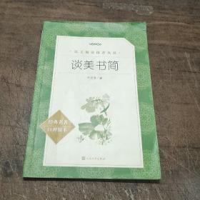 谈美书简 经典名著口碑版本