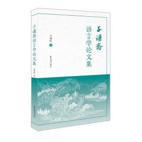 子谦斋语言学集 语言－汉语 古敬恒 新华正版