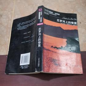 尼罗河上的惨案