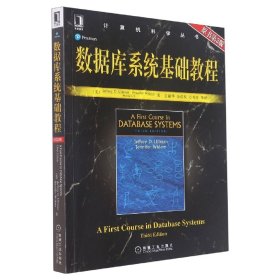 数据库系统基础教程(原书第3版)/计算机科学丛书 9787111268284