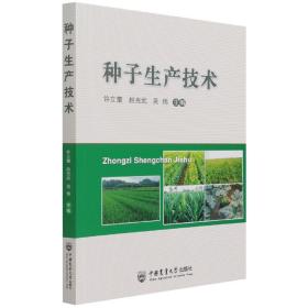 种子生产技术 普通图书/综合图书 许立奎赵光武吴伟 中国农业大学出版社 9787565525742