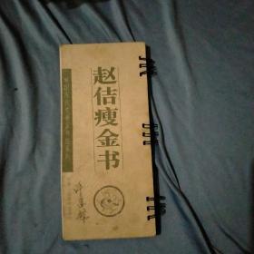 赵佶瘦金书