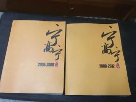 宁高宁文集 2005-2008，2009-2012（2本合售）