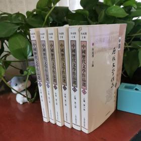 中国历代文学作品选 全六册