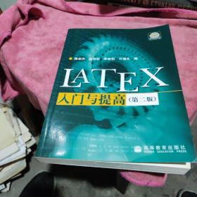 LATEX入门与提高(含光盘)