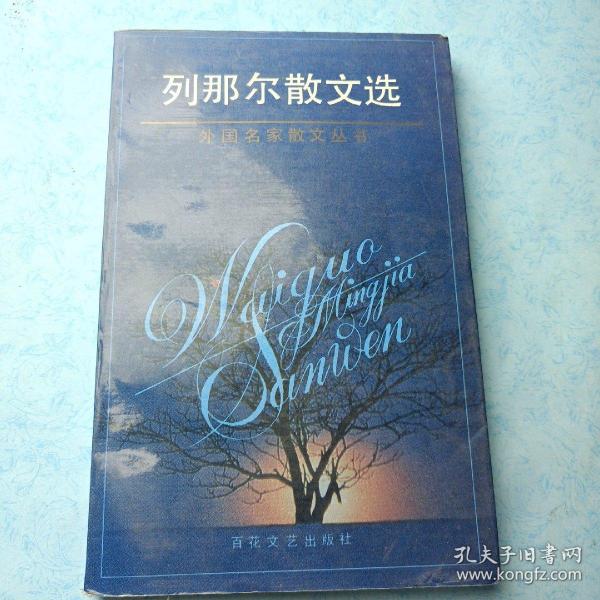 [列那尔散文选] 图书价格_书籍图片_网购评论_孔夫子旧书网
