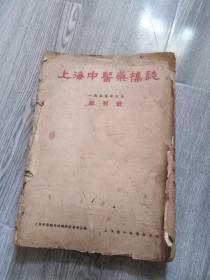 上海中医药杂志 1955年 创刊号  合订本