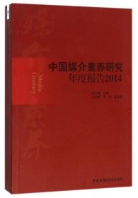 【正版书籍】中国媒介素养研究年度报告：2014