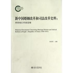 新中国婚姻改革和司法改革史料--西南地区档案选编