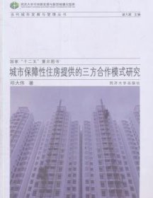 【现货速发】城市保障性住房提供的三方合作模式研究邓大伟著9787560856773同济大学出版社