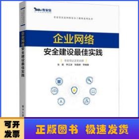 企业网络安全建设最佳实践/奇安信认证网络安全工程师系列丛书