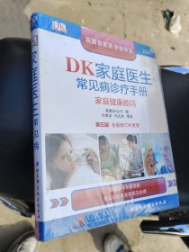 DK家庭医生常见病诊疗手册（第五版）：家庭健康顾问正版精装全新