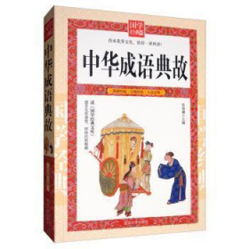 全新正版D-国学经典文库:中华成语典故97875688085