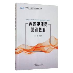 养老护理员培训教程刘光辉天津大学出版社