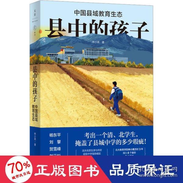 县中的孩子：中国县域教育生态