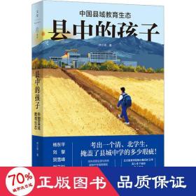 县中的孩子：中国县域教育生态