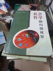 社会哲学的问题视界