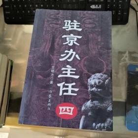驻京办主任(四)