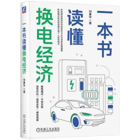 新华正版 一本书读懂换电经济 刘春华 9787111733270 机械工业出版社