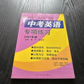 三新丛书. 中考英语专项练习：2007年版