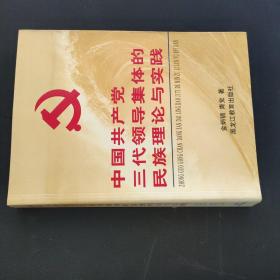 中国共产党三代领导集体的民族理论与实践 青觉签名本