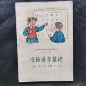 九年一贯制试用课本（全日制）：汉语拼音基础1960年一版一印