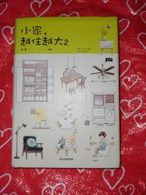 小家，越住越大2