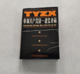 中國共產黨統一戰線史稿