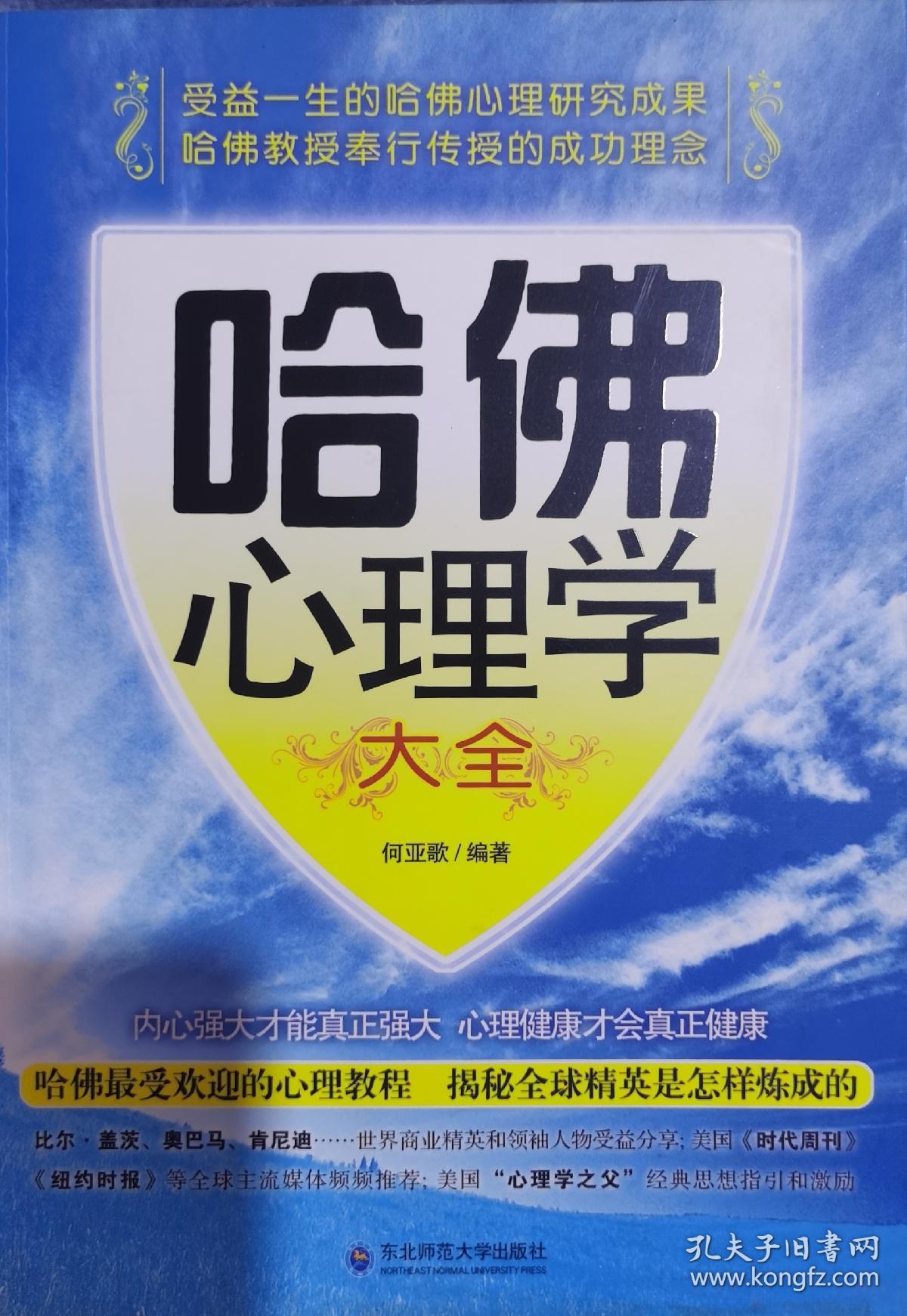 哈佛心理学大全 孔夫子旧书网