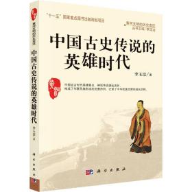 保正版！中国古史传说的英雄时代9787030263018科学出版社李玉洁
