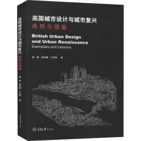 英国城市设计与城市复兴 典例与借鉴杨震,周怡薇,于丹阳重庆大学出版社