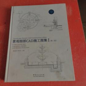景观细部CAD施工图集1(第二版)(就一册)