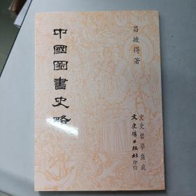 中国图书史略