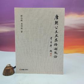 台湾兰台出版社版 刘向阳, 党明放《唐朝公主及其婚姻攷論》（16開）