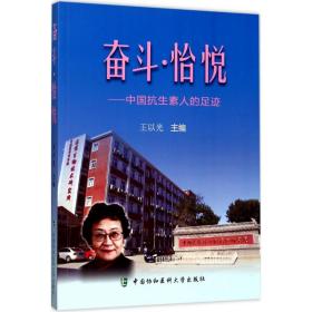 奋斗·怡悦王以光 主编中国协和医科大学出版