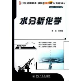 新华正版 水分析化学 宋吉娜　主编 9787301215074 北京大学出版社