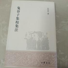 鬼谷子集校集注