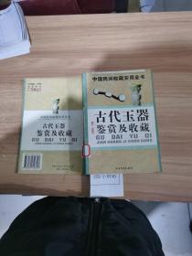 中国民间收藏实用全书：古代玉器鉴赏及收藏