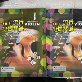 流行小提琴谱（NO.3+NO.1）合售