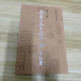 金罍山民手刻印存：中国印谱全书