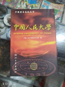 中国人民大学，中国著名高校丛书
